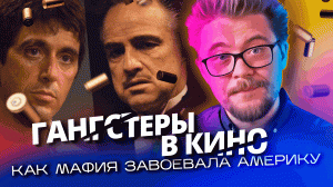 История МАФИИ в кино