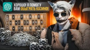 CHAT GPT ОБМАНУЛ КАЗИНО В ГТА 5РП | ИГРАЕМ В КАЗИНО ПРИ ПОМОЩИ CHAT GPT НА GTA 5 RP