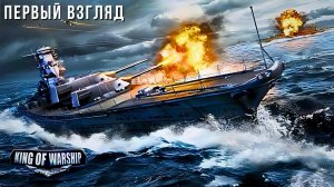 KING OF WARSHIP | ПЕРВЫЙ ВЗГЛЯД