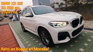 Авто из Кореи в г.Москва - BMW X3 xDrive 20i M, 32 000 км.