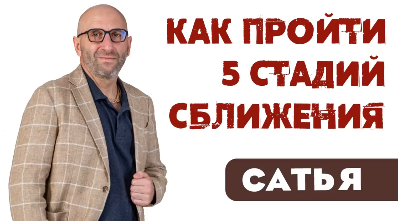 Сатья дас. Этапы построения счастливых отношений Сатья дас. 5 Стадий Сатья дас. Стадии сближения Сатья дас. Сатья дас этапы построения