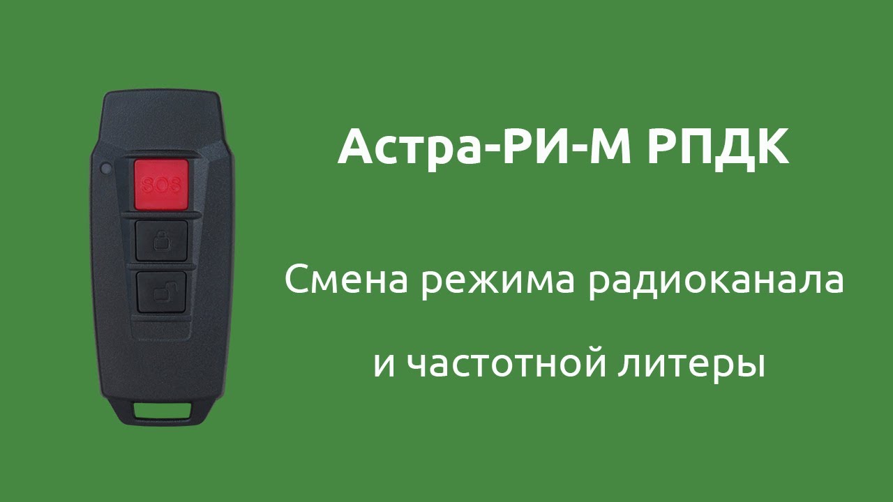 Астра р инструкция по программированию нового образца