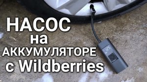 Аккумуляторный автомобильный компрессор с Wildberries #сезонконтентаRUTUBE