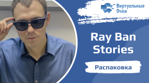 Распаковка умных очков Ray Ban Stories