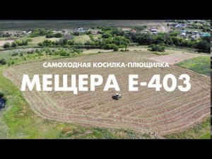 Самоходная косилка-плющилка "Мещера Е-403"