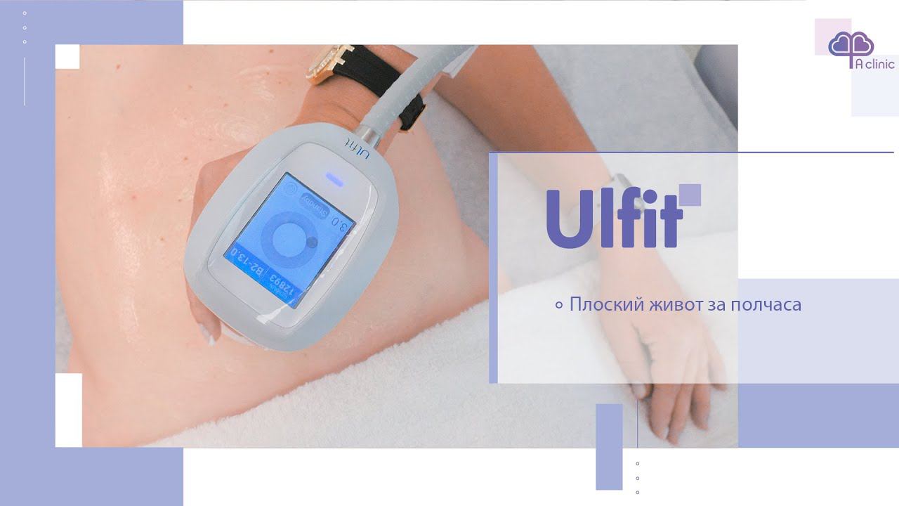 Процедура Ulfit. Ульфит липолиз.