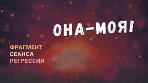 Регрессии. Открытия. Возможности. Результаты. "Она - моя!"