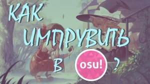 КАК ИМПРУВИТЬ В ОСУ???