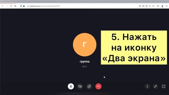 Как показать экран в Gem4me на компьютере? Ирина Антоненкова