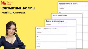 "Контактные формы" - новый канал продаж в 1С:УНФ!