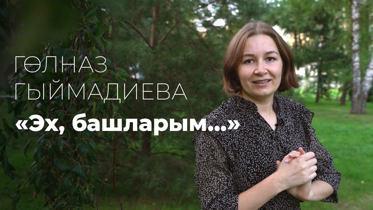 Гөлназ Гыймадиева / Эх, башларым... / Шигырь / Стихи на татарском