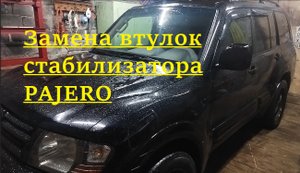 Замена втулок стабилизатора Pajero (Montero) 3
