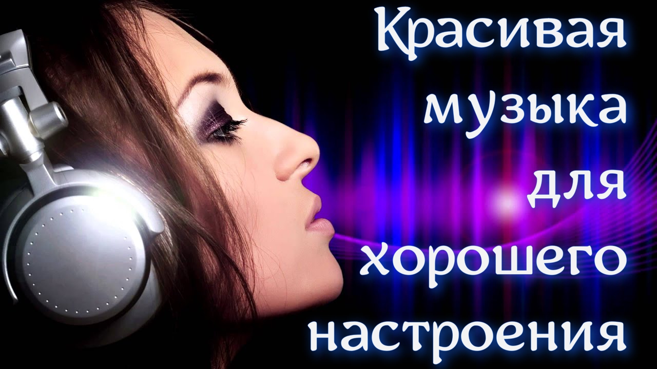 Отличная музыка для хорошего настроения! #9