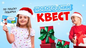 Детский новогодний квест по поиску подарка от #геодом #подарокребенку #детскийпраздник