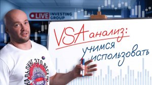 Что такое VSA: разбираем детально анализ объема и спреда