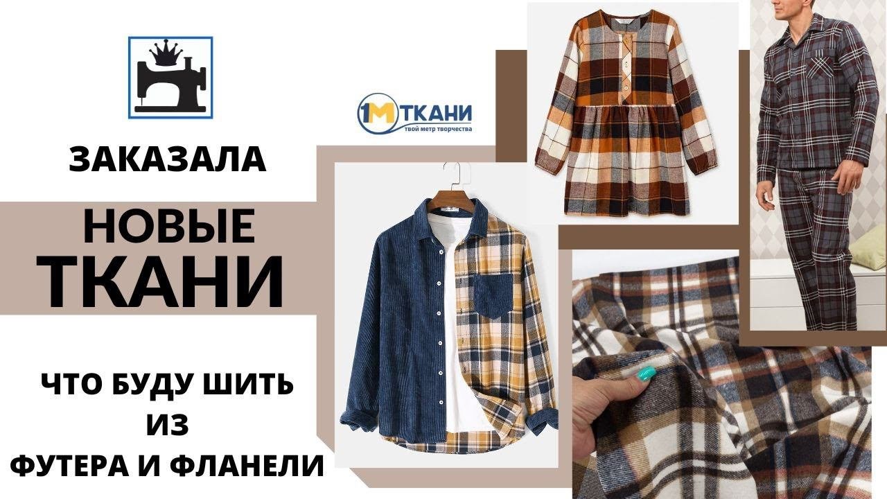 Новые ткани для стильных и модных изделий.