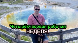 Четырёхчасовая рабочая неделя