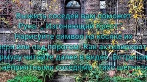 Избавляемся от плохих соседей. Самые лучшие ритуалы и заговоры.