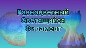 Eryone PLA Glow in Dark rainbow | Светящийся разноцветный пластик | Печать на 3д принтер