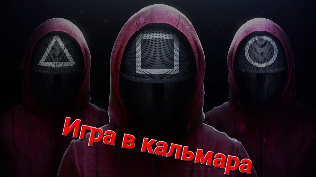 Сыграй со мной. Сериал "Игра в кальмара" смотреть онлайн