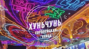 Ну, а теперь, друзья... Хуньчунь. Европейская улица.