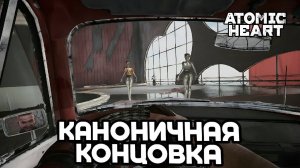 Atomic  Heart   ФИНАЛ , БЛИЗНЯШКИ, СТРАДАНИЕ