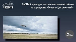 СибНИА проводит восстановительные работы на аэродроме «Бердск-Центральный»