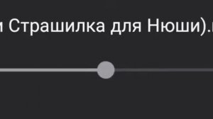 Страшилка для Нюши.