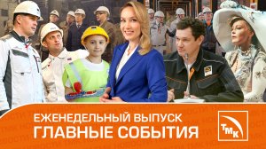 Молекулярная кухня, День безопасности и проект «Интеграция» - Новости ТМК 02.05.2024 г.