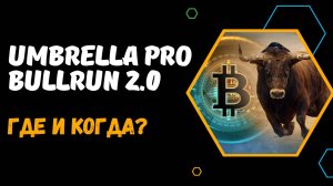 КРИПТО-ФОРУМ В РОССИИ - UMBRELLA PRO BULLRUN 2.0 В МОСКВЕ. КАК ПОПАСТЬ НА КРИПТО-НЕТВОРКИНГ ВЫГОДНО