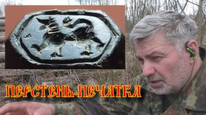 Перстень-печатка. Находки в имении помещицы