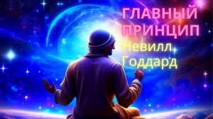 Невилл Годдард. Первый принцип