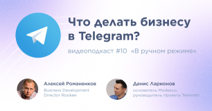 Что делать бизнесу в Telegram? / Денис Ларионов, Modesco и Telemetr #vol10 / Подкаст «В ручном режим