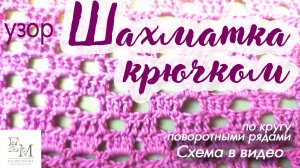 Узор "Шахматка" Шикарный Ажурный узор №3 крючком. Для футболки-оверсайз крючком