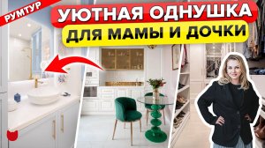 ?Уютная ОДНУШКА с ГАРДЕРОБНОЙ 6 м2 и Балконом. Красивый Интерьер для мамы и дочки. Дизайн. Румтур