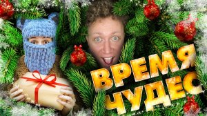НОВЫЙ ГОД ВРЕМЯ ЧУДЕС.mp4