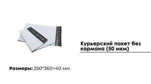 Курьерский пакет 250*360+40 мм, без кармана