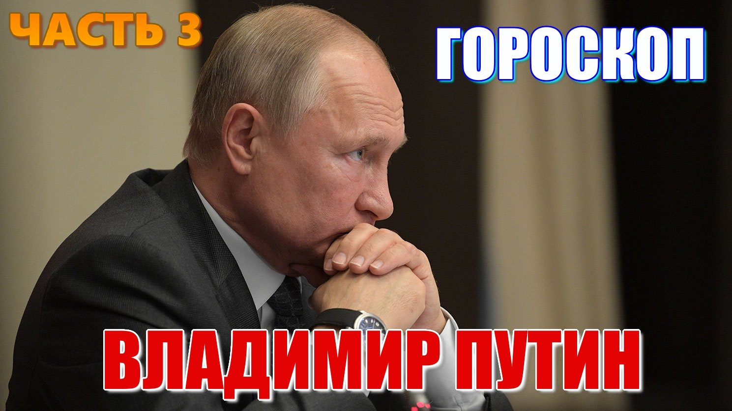 Натальная карта Владимира Путина. Часть 3. Как опознать разведчика? Властолюбивый или справедливый?