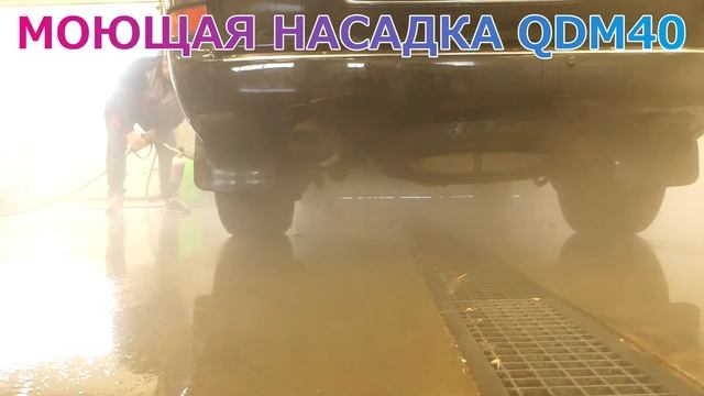 Насадка для мойки днища автомобиля 2в1 пена+мойка