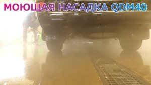 Насадка для мойки днища автомобиля 2в1 пена+мойка