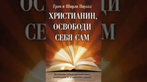 Христианин, освободи себя сам.  Грэм Пауэлл
