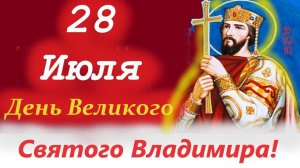 Проповедь в день Великого святого Владимира 28 июля 2024.