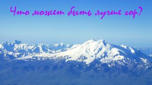 Путешествие по Кавказу.