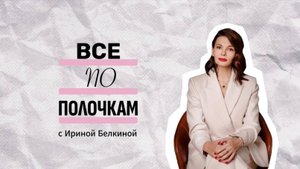 ИНТРО | ВСЁ ПО ПОЛОЧКАМ С ИРИНОЙ БЕЛКИНОЙ