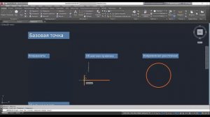 Инструменты копирования и переноса объектов Базовая точка в AutoCAD