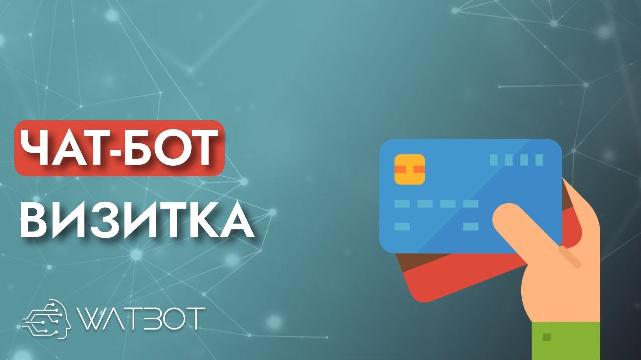 Как сделать чат-бота визитку? смотреть онлайн
