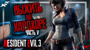 Тайная лаборатория Амбреллы. Прохождение Resident Evil 3 Remake с русской озвучкой.