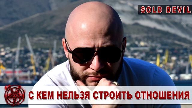 С КЕМ НЕЛЬЗЯ СТРОИТЬ ОТНОШЕНИЯ | #Отношения #Доверие #СерьезныеОтношения