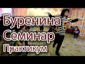 Буренина А.И. Танцевально-ритмическая композиция.