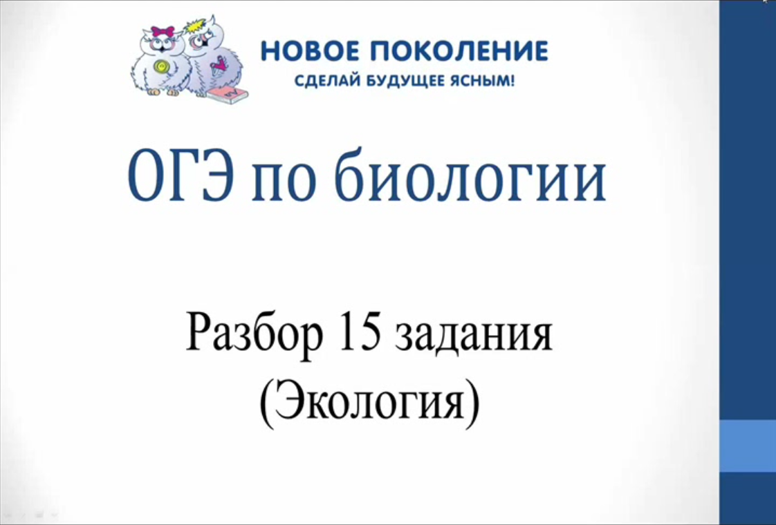 Биология 18. Задания по экологии ОГЭ.